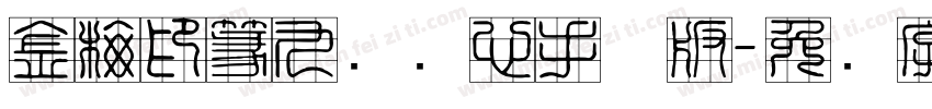 金梅印篆九宫实心手机版字体转换