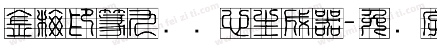 金梅印篆九宫实心生成器字体转换