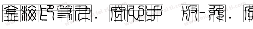 金梅印篆九宫空心手机版字体转换