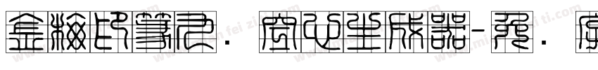 金梅印篆九宫空心生成器字体转换