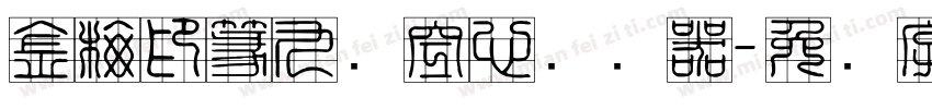 金梅印篆九宫空心转换器字体转换