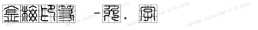 金梅印篆体字体转换