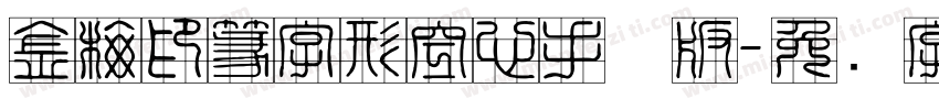 金梅印篆字形空心手机版字体转换