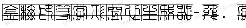 金梅印篆字形空心生成器字体转换