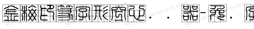 金梅印篆字形空心转换器字体转换