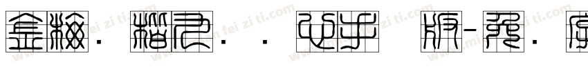 金梅张楷九宫实心手机版字体转换