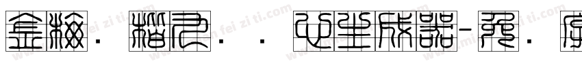 金梅张楷九宫实心生成器字体转换