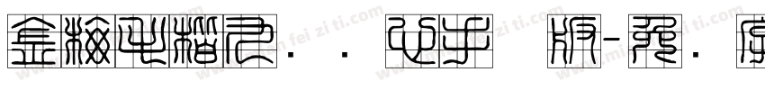 金梅毛楷九宫实心手机版字体转换