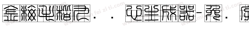 金梅毛楷九宫实心生成器字体转换