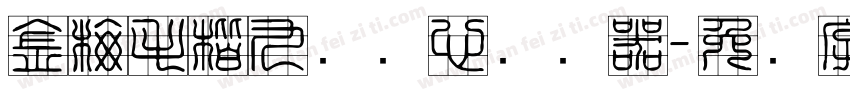 金梅毛楷九宫实心转换器字体转换