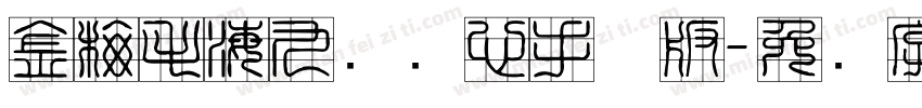 金梅毛海九宫实心手机版字体转换