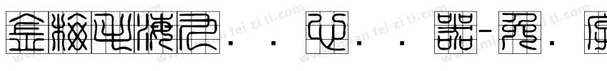 金梅毛海九宫实心转换器字体转换