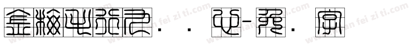 金梅毛行九宫实心字体转换