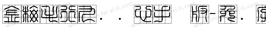 金梅毛行九宫实心手机版字体转换