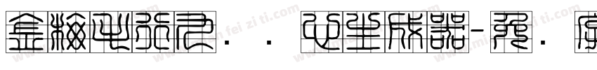 金梅毛行九宫实心生成器字体转换