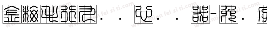 金梅毛行九宫实心转换器字体转换