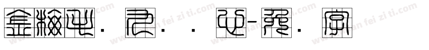 金梅毛隶九宫实心字体转换