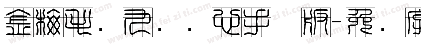 金梅毛隶九宫实心手机版字体转换