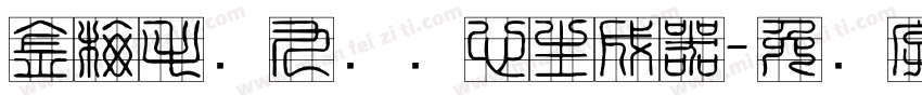 金梅毛隶九宫实心生成器字体转换