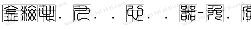 金梅毛隶九宫实心转换器字体转换