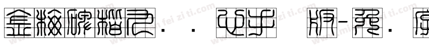 金梅碑楷九宫实心手机版字体转换