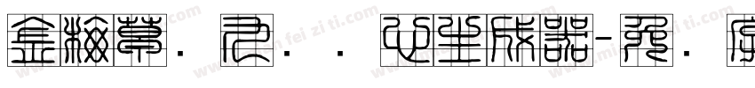 金梅草书九宫实心生成器字体转换