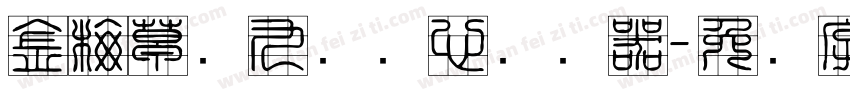 金梅草书九宫实心转换器字体转换
