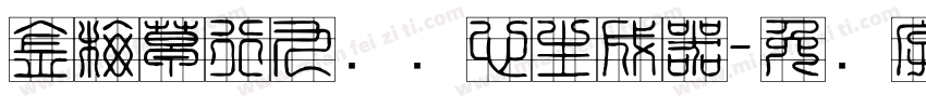 金梅草行九宫实心生成器字体转换