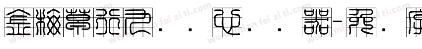 金梅草行九宫实心转换器字体转换