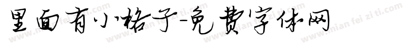 里面有小格子字体转换