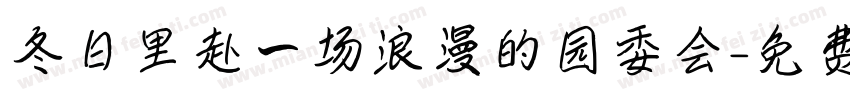 冬日里赴一场浪漫的园委会字体转换