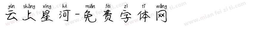 云上星河字体转换