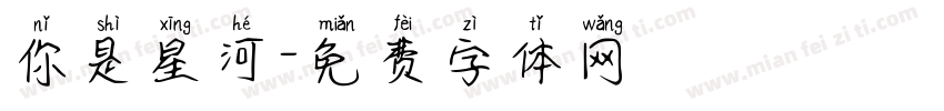 你是星河字体转换