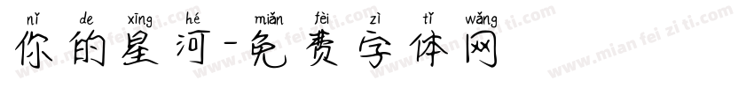 你的星河字体转换