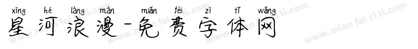 星河浪漫字体转换