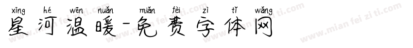 星河温暖字体转换