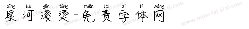 星河滚烫字体转换