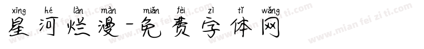 星河烂漫字体转换