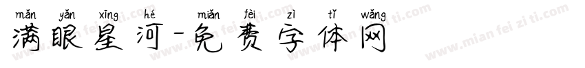 满眼星河字体转换