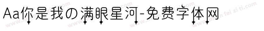 Aa你是我の满眼星河字体转换