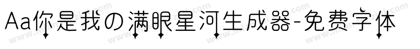 Aa你是我の满眼星河生成器字体转换