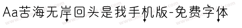 Aa苦海无岸回头是我手机版字体转换