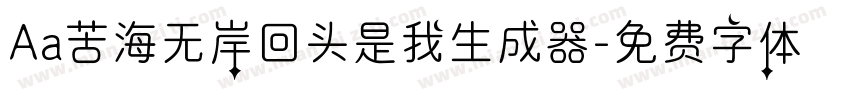 Aa苦海无岸回头是我生成器字体转换