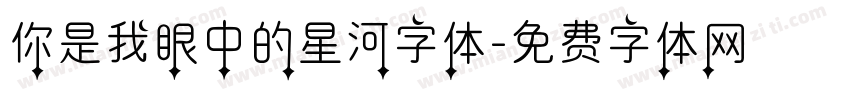 你是我眼中的星河字体字体转换