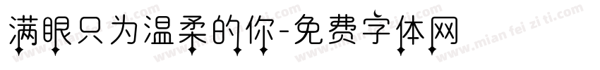 满眼只为温柔的你字体转换