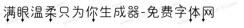 满眼温柔只为你生成器字体转换