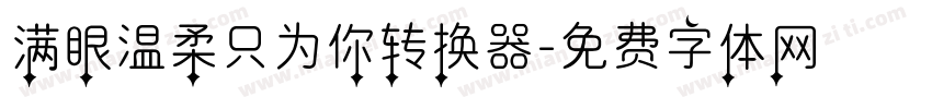 满眼温柔只为你转换器字体转换