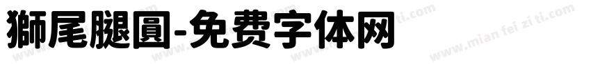 獅尾腿圓字体转换