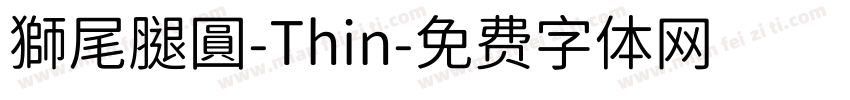 獅尾腿圓-Thin字体转换