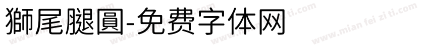 獅尾腿圓字体转换